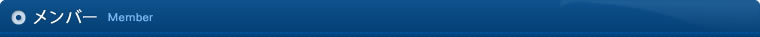 メンバー