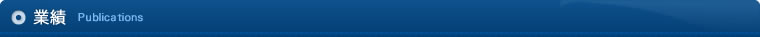 業績