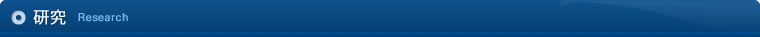 研究