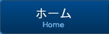 ホーム