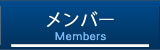 メンバー