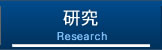 研究